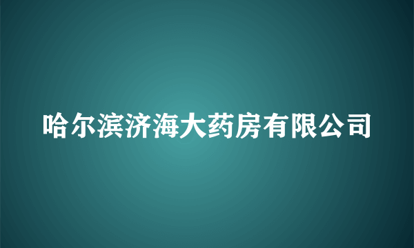 哈尔滨济海大药房有限公司