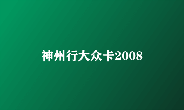 神州行大众卡2008