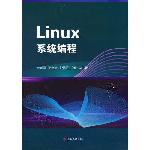 Linux系统编程（2021年西南交通大学出版社出版的图书）