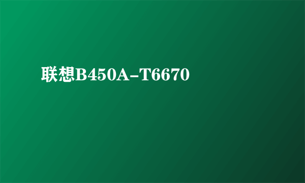 联想B450A-T6670