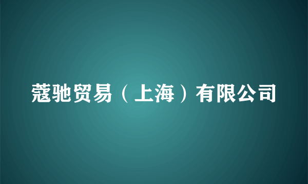 蔻驰贸易（上海）有限公司