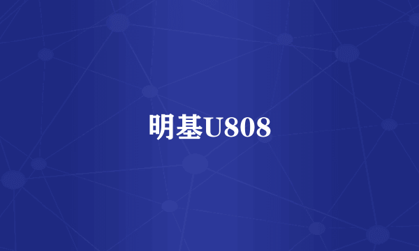 明基U808