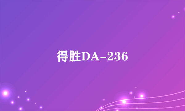 得胜DA-236