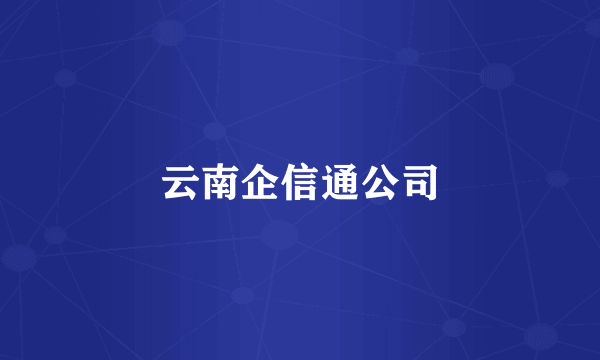 云南企信通公司