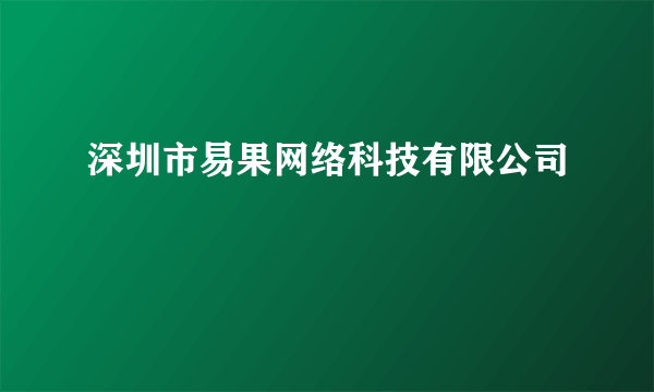 深圳市易果网络科技有限公司