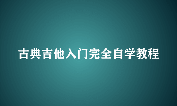 古典吉他入门完全自学教程