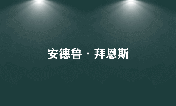 安德鲁·拜恩斯