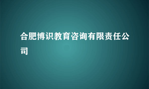 合肥博识教育咨询有限责任公司