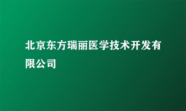 北京东方瑞丽医学技术开发有限公司