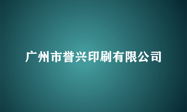 广州市誉兴印刷有限公司