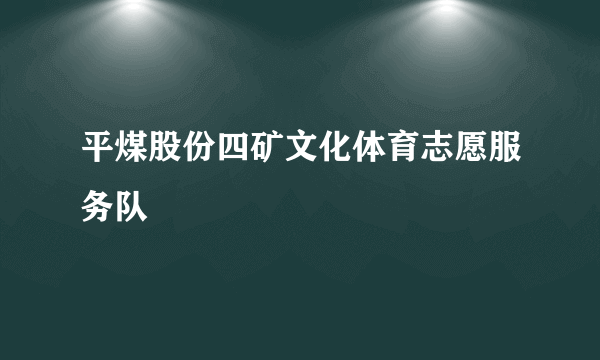 平煤股份四矿文化体育志愿服务队