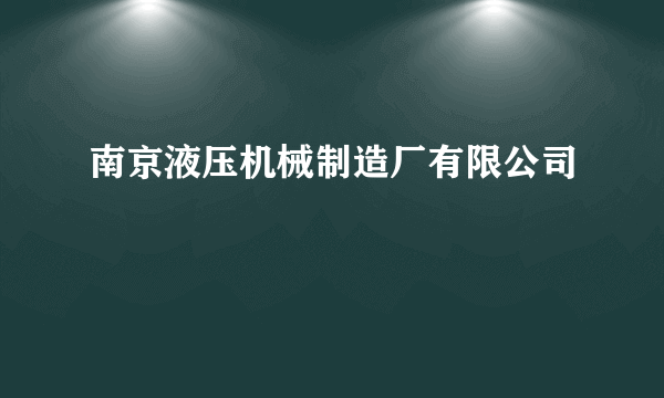 南京液压机械制造厂有限公司