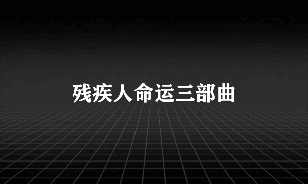 残疾人命运三部曲