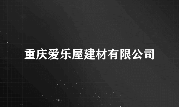 重庆爱乐屋建材有限公司