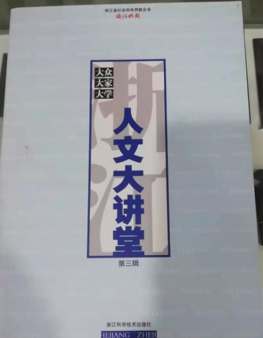 浙江人文大讲堂（2008年浙江科学技术出版社出版的图书）