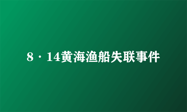 8·14黄海渔船失联事件