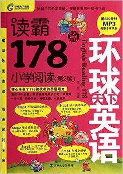 读霸178篇/环球天下英语