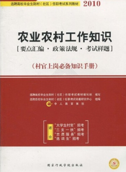 农业农村工作知识（2008年国家行政学院出版社出版的图书）