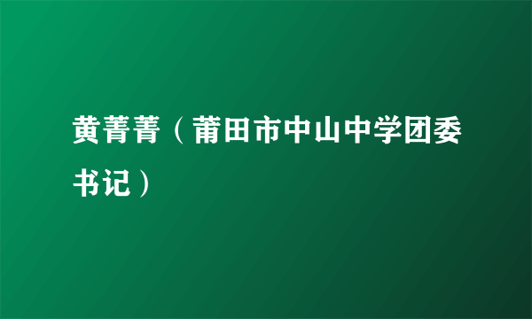 黄菁菁（莆田市中山中学团委书记）