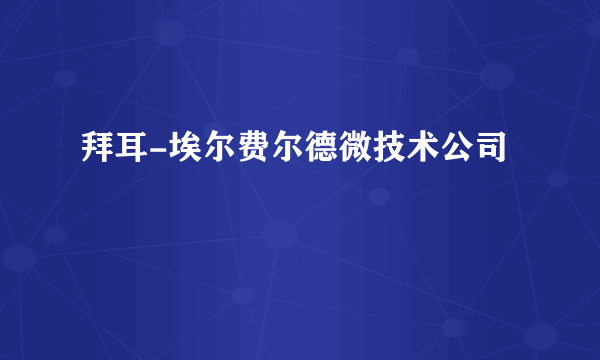 拜耳-埃尔费尔德微技术公司