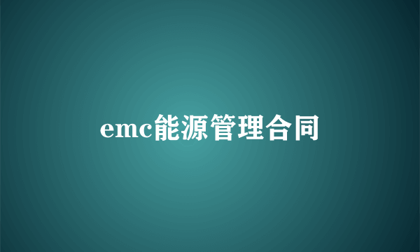 emc能源管理合同