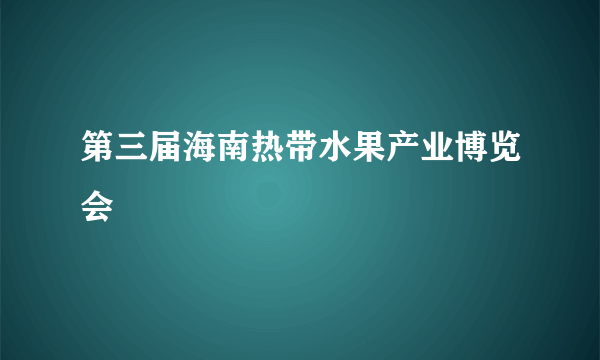 第三届海南热带水果产业博览会