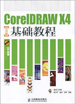 CorelDRAW X4中文版基础教程