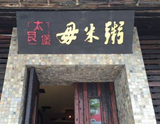 毋米粥（锦龙路店）