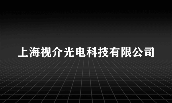 上海视介光电科技有限公司