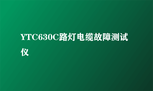 YTC630C路灯电缆故障测试仪