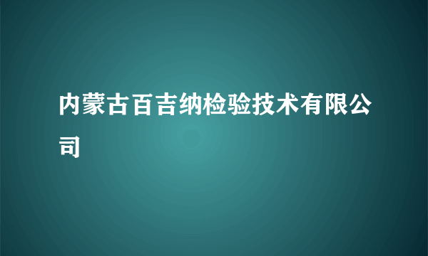 内蒙古百吉纳检验技术有限公司