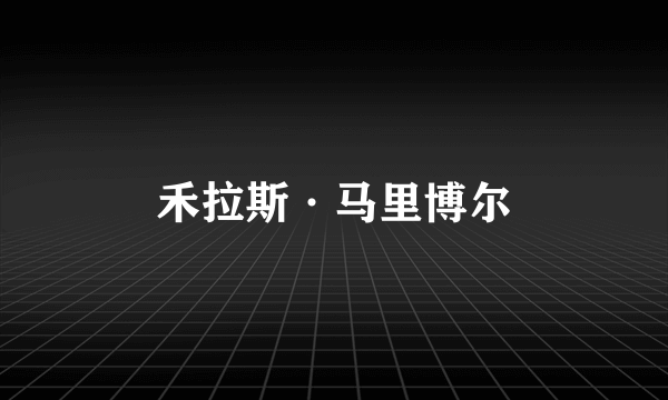 禾拉斯·马里博尔