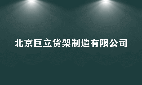 北京巨立货架制造有限公司