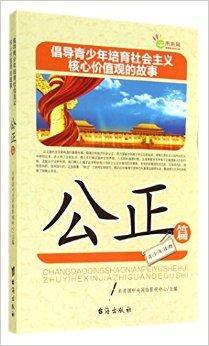 倡导青少年培育社会主义核心价值观的故事