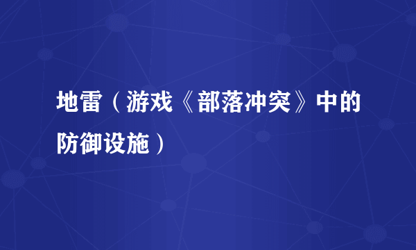 地雷（游戏《部落冲突》中的防御设施）