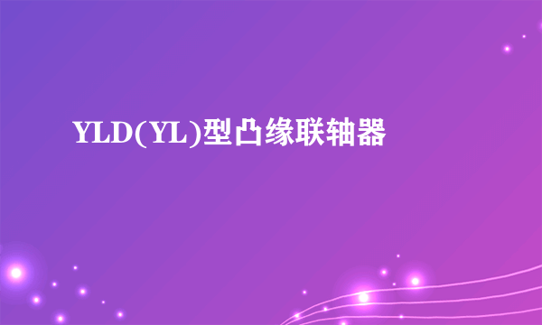 YLD(YL)型凸缘联轴器