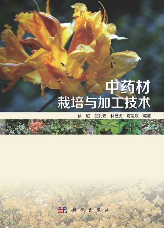 中药材栽培与加工技术（2015年科学出版社出版的图书）