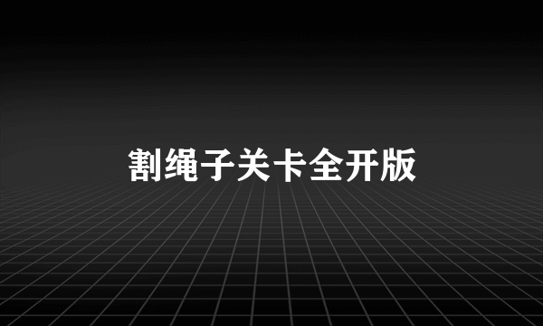 割绳子关卡全开版