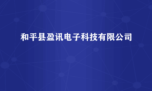 和平县盈讯电子科技有限公司