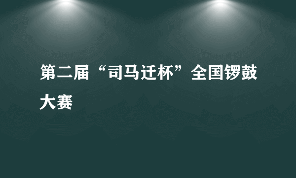 第二届“司马迁杯”全国锣鼓大赛