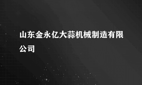 山东金永亿大蒜机械制造有限公司