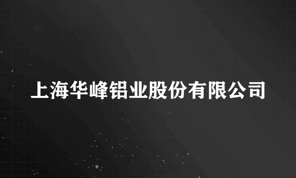 上海华峰铝业股份有限公司