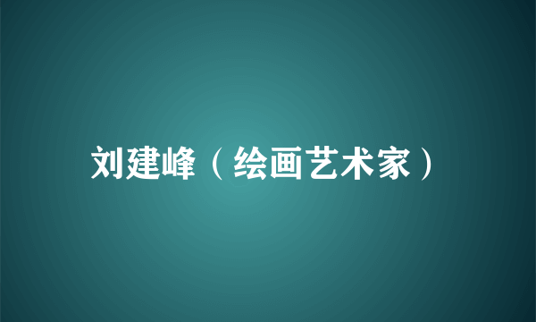 刘建峰（绘画艺术家）