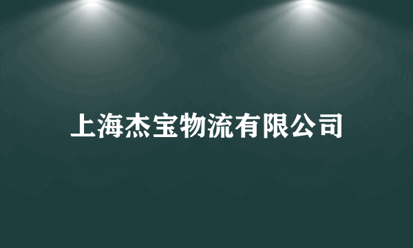 上海杰宝物流有限公司