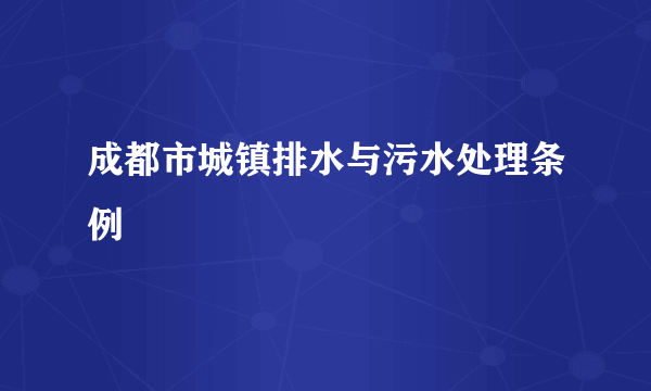 成都市城镇排水与污水处理条例