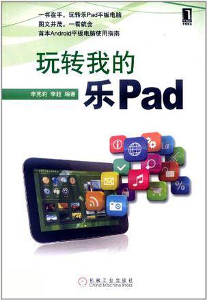 玩转我的乐Pad