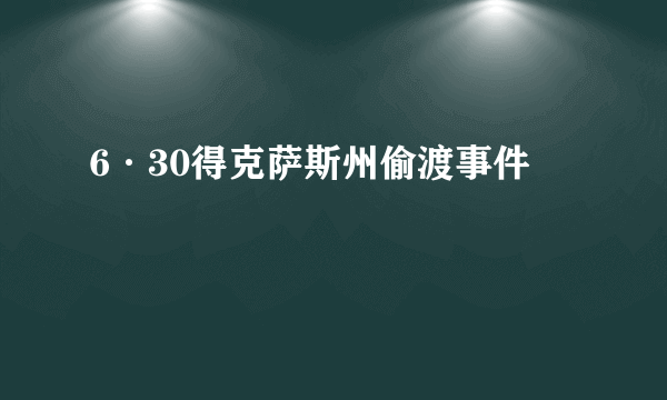 6·30得克萨斯州偷渡事件