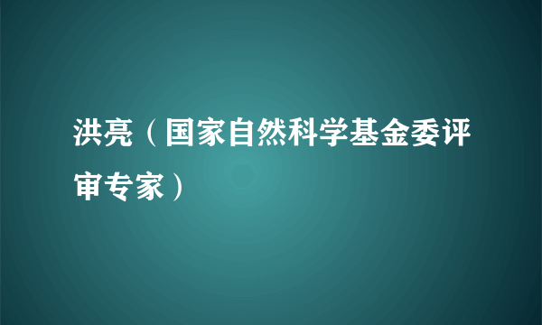 洪亮（国家自然科学基金委评审专家）