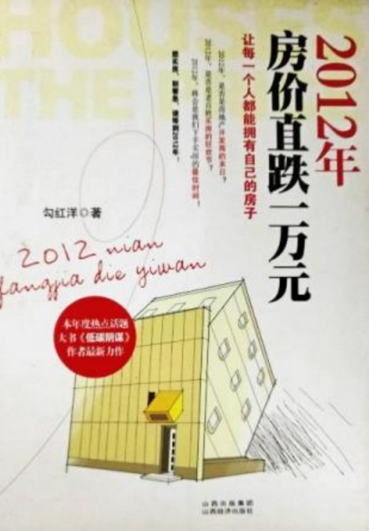 2012年房价直跌一万元：让每一个人都能拥有自己的房子