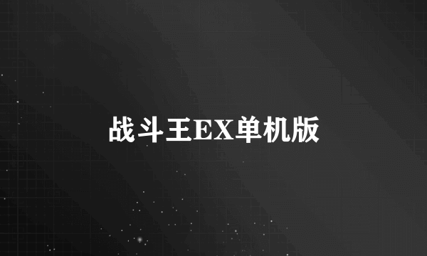 战斗王EX单机版